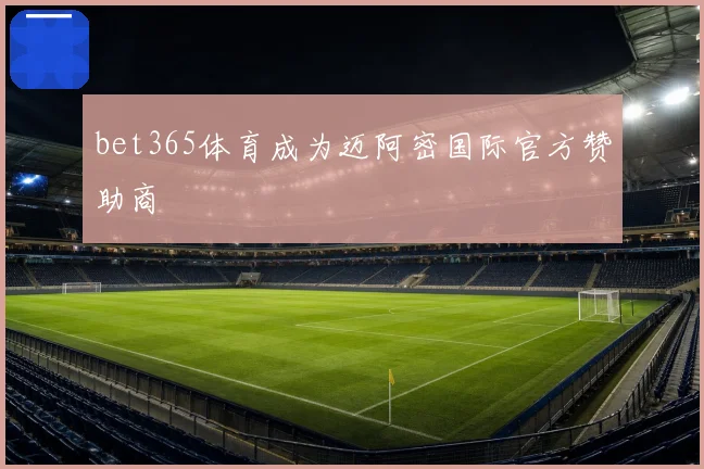 bet365体育成为迈阿密国际官方赞助商