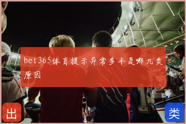 bet365体育提示异常多半是哪几类原因
