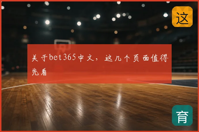 关于bet365中文，这几个页面值得先看