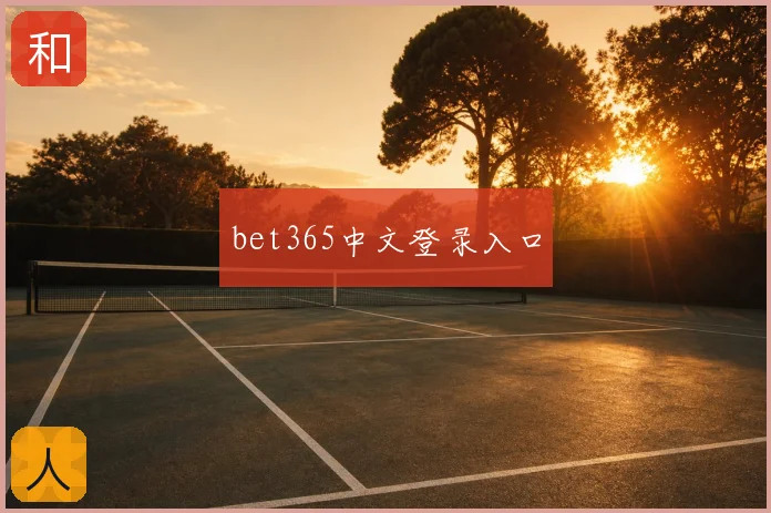 bet365中文登录入口