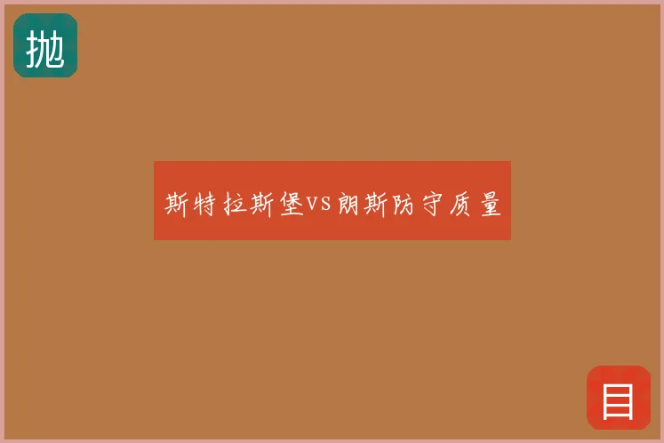 斯特拉斯堡vs朗斯防守质量