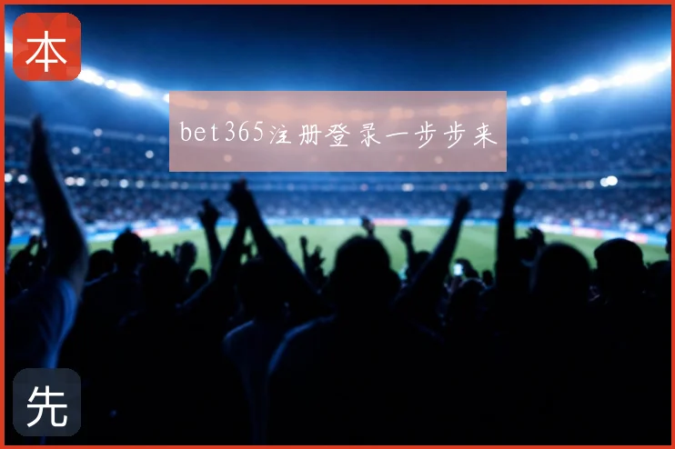 bet365注册登录一步步来