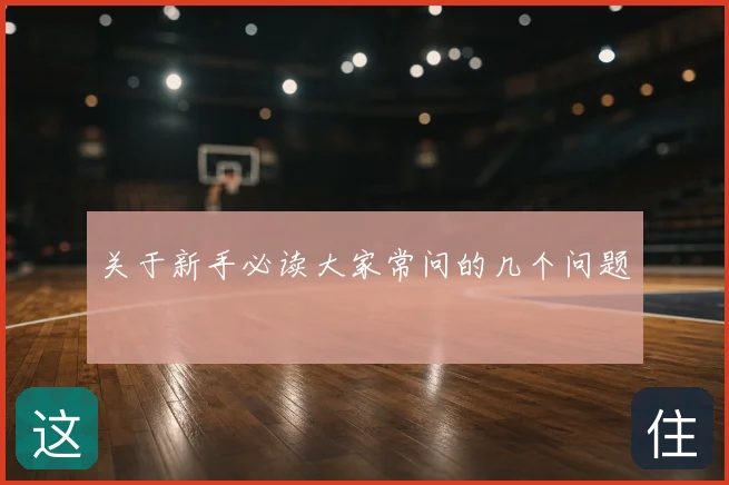 关于新手必读大家常问的几个问题