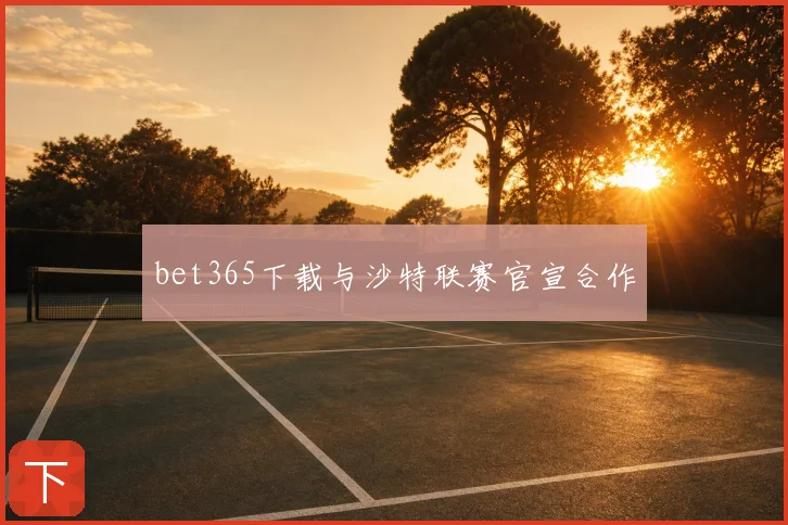 bet365下载与沙特联赛官宣合作