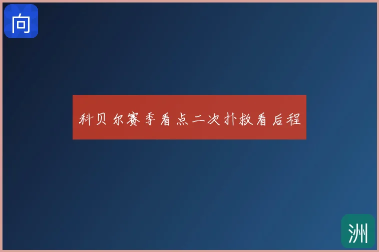 科贝尔赛季看点二次扑救看后程